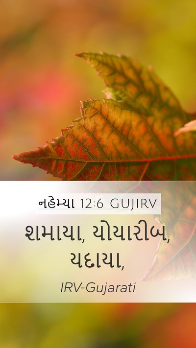 નહેમ્યા 12:6 GUJIRV Bible Verse Image