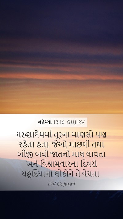 નહેમ્યા 13:16 GUJIRV Mobile Phone Wallpaper - યરુશાલેમમાં તૂરના - Mobile Bible Verse Wallpaper