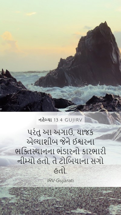નહેમ્યા 13:4 GUJIRV Bible Verse Image
