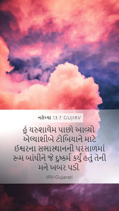 નહેમ્યા 13:7 GUJIRV Mobile Phone Wallpaper - હું યરુશાલેમ પાછો - Mobile Bible Verse Wallpaper