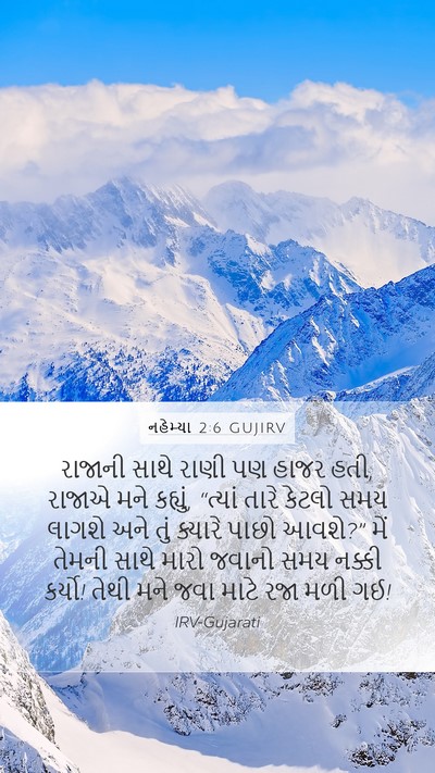 નહેમ્યા 2:6 GUJIRV Mobile Phone Wallpaper - રાજાની સાથે રાણી - Mobile Bible Verse Wallpaper