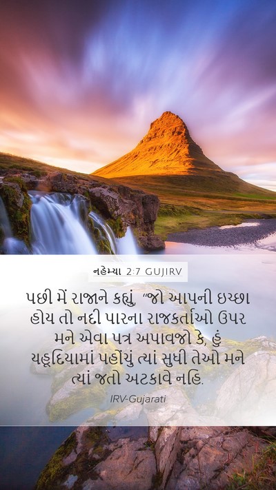 નહેમ્યા 2:7 GUJIRV Mobile Phone Wallpaper - પછી મેં રાજાને - Mobile Bible Verse Wallpaper