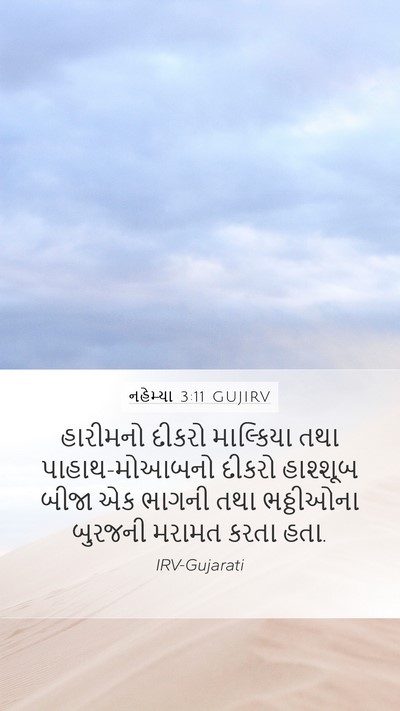 નહેમ્યા 3:11 GUJIRV Bible Verse Image