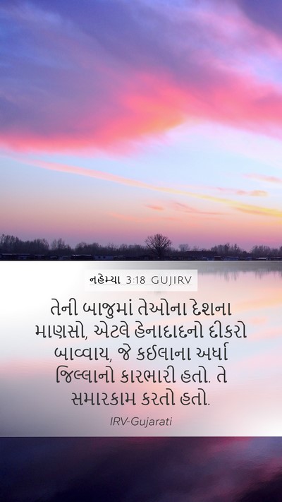 નહેમ્યા 3:18 GUJIRV Mobile Phone Wallpaper - તેની બાજુમાં - Mobile Bible Verse Wallpaper