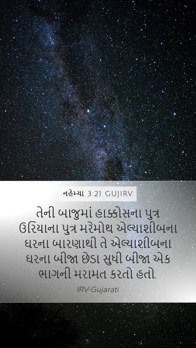 નહેમ્યા 3:21 GUJIRV Bible Verse Image