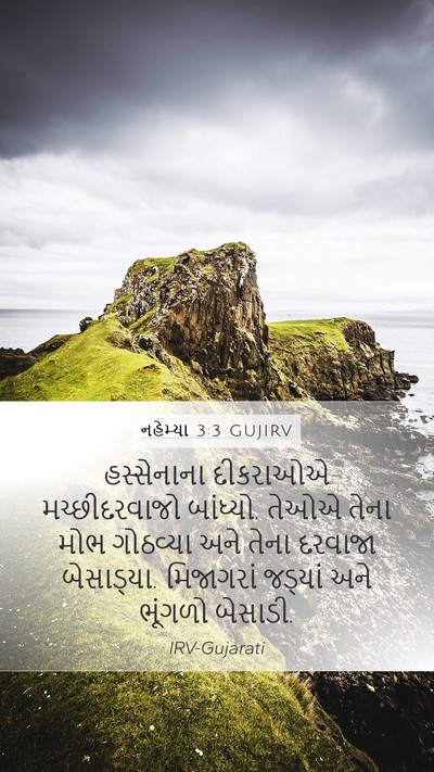 નહેમ્યા 3:3 GUJIRV Bible Verse Image