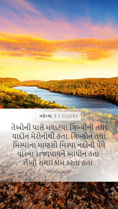 નહેમ્યા 3:7 GUJIRV Bible Verse Image