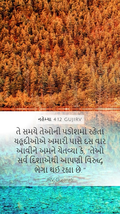 નહેમ્યા 4:12 GUJIRV Bible Verse Image