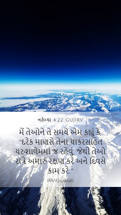 નહેમ્યા 4:22 GUJIRV Mobile Phone Wallpaper - મેં તેઓને તે સમયે - Mobile Bible Verse Wallpaper