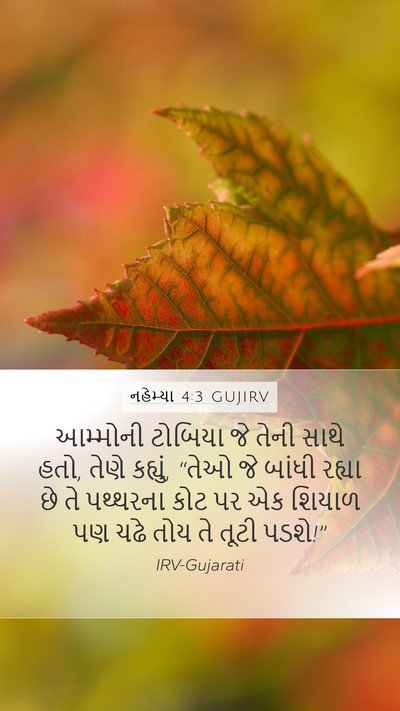 નહેમ્યા 4:3 GUJIRV Bible Verse Image