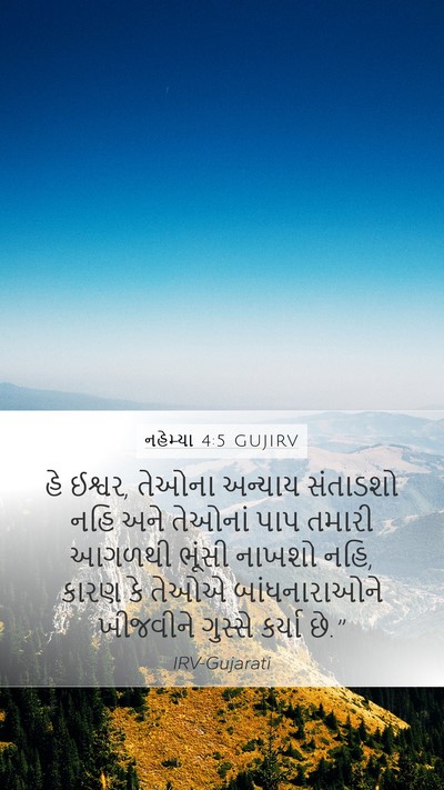 નહેમ્યા 4:5 GUJIRV Bible Verse Image