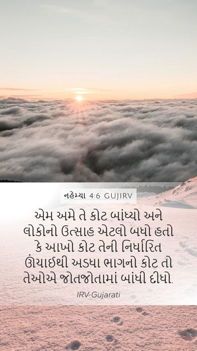 નહેમ્યા 4:6 GUJIRV Bible Verse Image