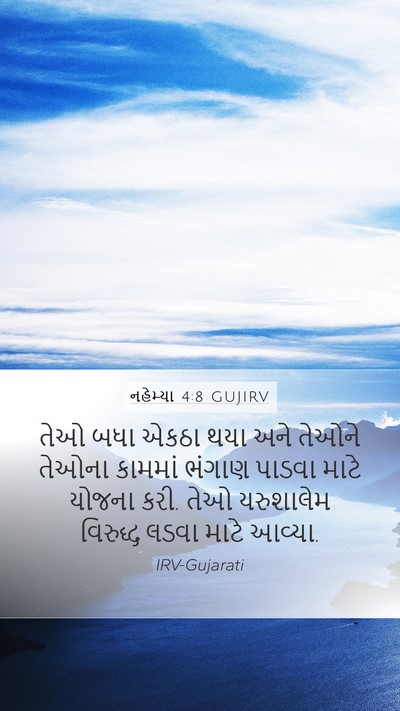 નહેમ્યા 4:8 GUJIRV Bible Verse Image