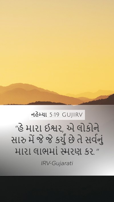 નહેમ્યા 5:19 GUJIRV Bible Verse Image