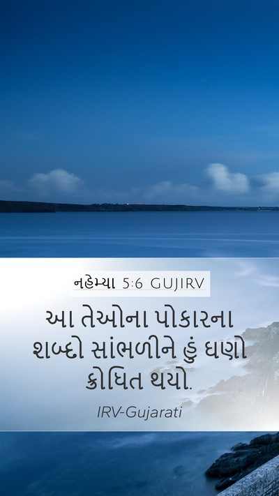 નહેમ્યા 5:6 GUJIRV Bible Verse Image