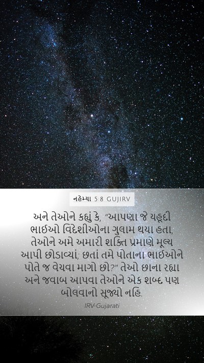નહેમ્યા 5:8 GUJIRV Bible Verse Image