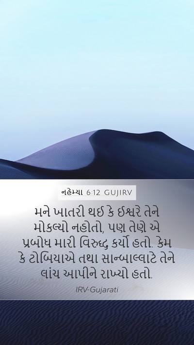 નહેમ્યા 6:12 GUJIRV Bible Verse Image