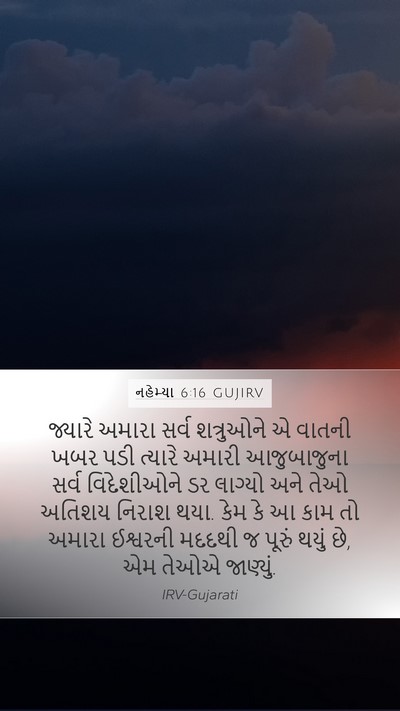 નહેમ્યા 6:16 GUJIRV Bible Verse Image