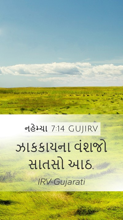નહેમ્યા 7:14 GUJIRV Mobile Phone Wallpaper - ઝાકકાયના વંશજો - Mobile Bible Verse Wallpaper