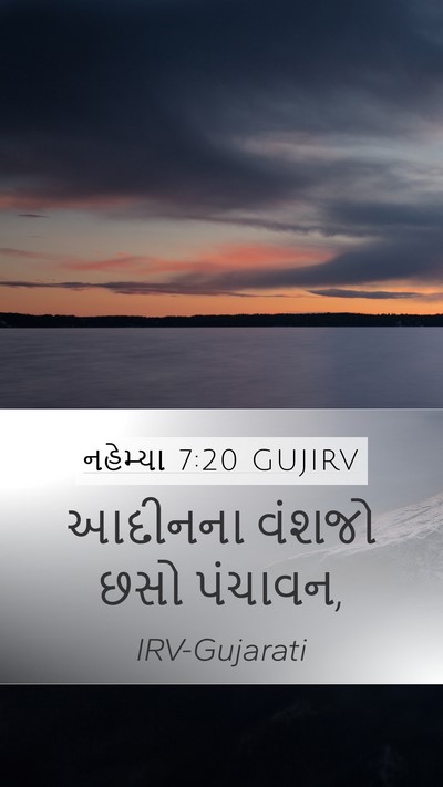 નહેમ્યા 7:20 GUJIRV Mobile Phone Wallpaper - આદીનના વંશજો છસો - Mobile Bible Verse Wallpaper