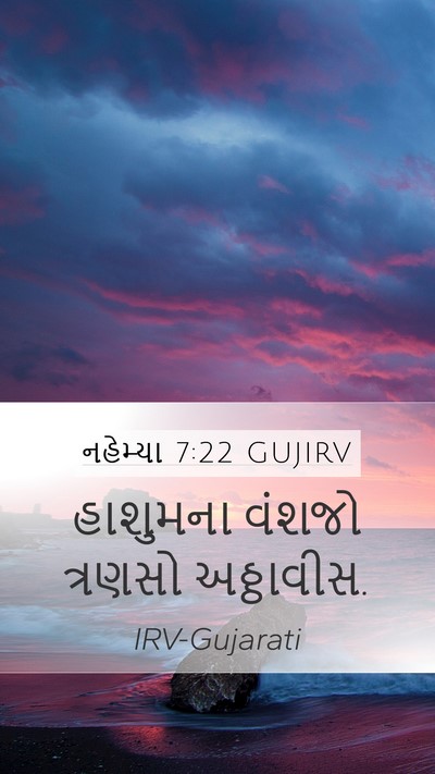 નહેમ્યા 7:22 GUJIRV Mobile Phone Wallpaper - હાશુમના વંશજો - Mobile Bible Verse Wallpaper
