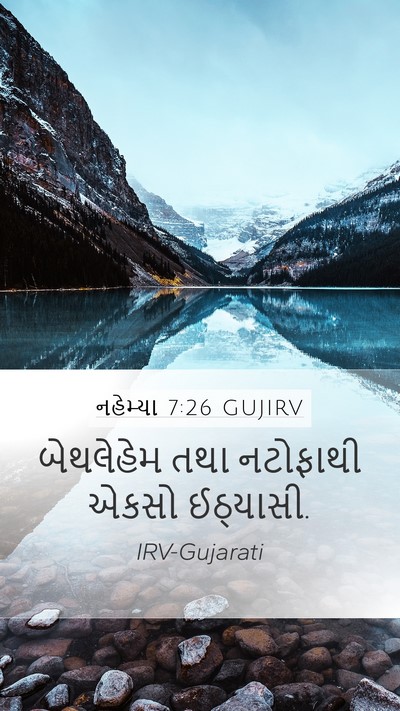નહેમ્યા 7:26 GUJIRV Mobile Phone Wallpaper - બેથલેહેમ તથા - Mobile Bible Verse Wallpaper