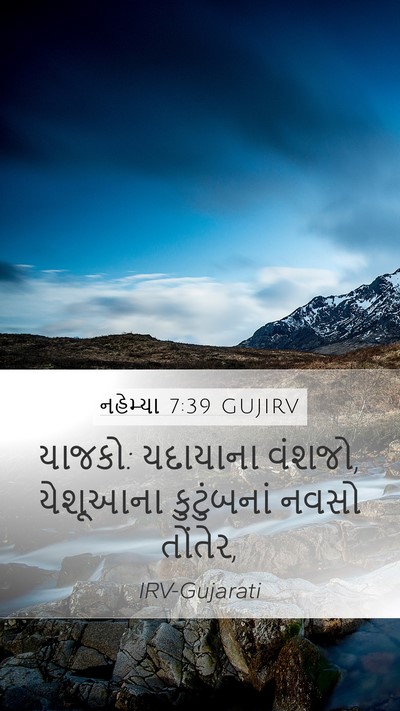નહેમ્યા 7:39 GUJIRV Mobile Phone Wallpaper - યાજકો: યદાયાના - Mobile Bible Verse Wallpaper