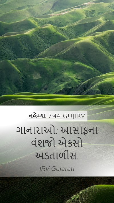 નહેમ્યા 7:44 GUJIRV Mobile Phone Wallpaper - ગાનારાઓ: આસાફના - Mobile Bible Verse Wallpaper