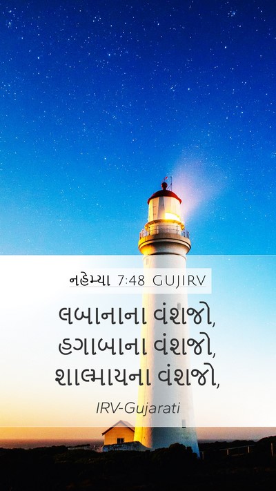 નહેમ્યા 7:48 GUJIRV Mobile Phone Wallpaper - લબાનાના વંશજો, - Mobile Bible Verse Wallpaper