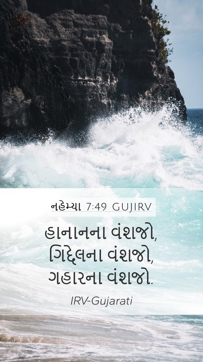 નહેમ્યા 7:49 GUJIRV Mobile Phone Wallpaper - હાનાનના વંશજો, - Mobile Bible Verse Wallpaper