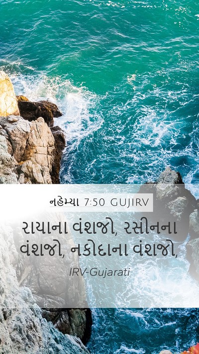 નહેમ્યા 7:50 GUJIRV Mobile Phone Wallpaper - રાયાના વંશજો, - Mobile Bible Verse Wallpaper