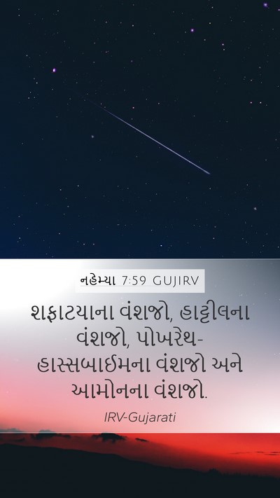 નહેમ્યા 7:59 GUJIRV Bible Verse Image