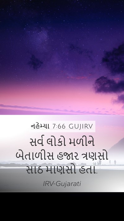 નહેમ્યા 7:66 GUJIRV Mobile Phone Wallpaper - સર્વ લોકો મળીને - Mobile Bible Verse Wallpaper