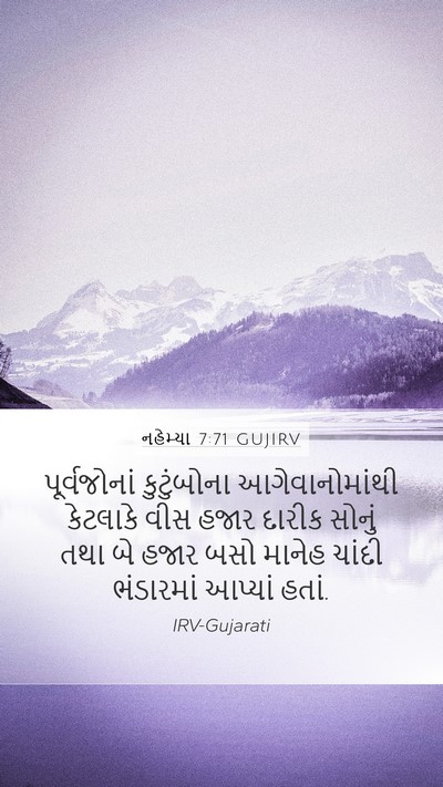 નહેમ્યા 7:71 GUJIRV Mobile Phone Wallpaper - પૂર્વજોનાં - Mobile Bible Verse Wallpaper