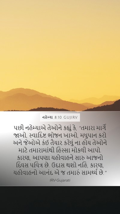 નહેમ્યા 8:10 GUJIRV Bible Verse Image