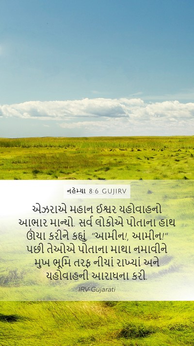 નહેમ્યા 8:6 GUJIRV Bible Verse Image