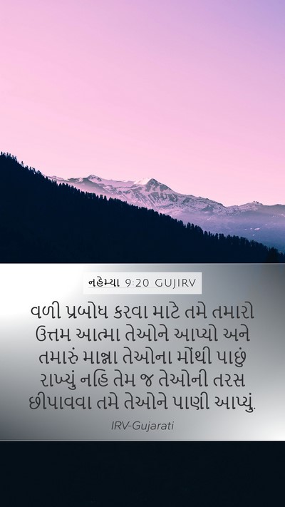 નહેમ્યા 9:20 GUJIRV Bible Verse Image