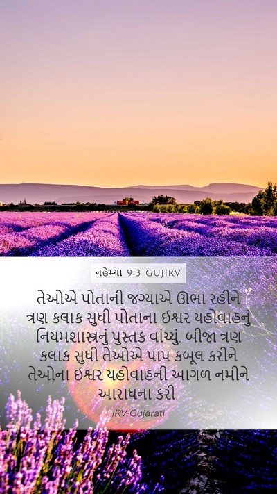 નહેમ્યા 9:3 GUJIRV Bible Verse Image