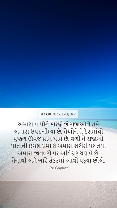 નહેમ્યા 9:37 GUJIRV Bible Verse Image