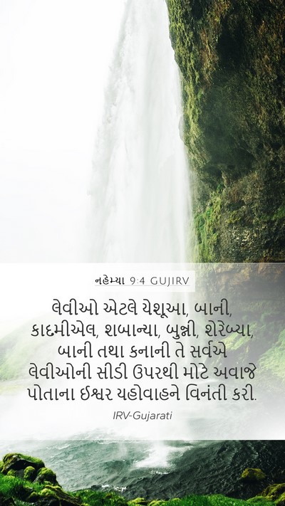 નહેમ્યા 9:4 GUJIRV Mobile Phone Wallpaper - લેવીઓ એટલે યેશૂઆ, - Mobile Bible Verse Wallpaper