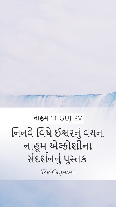 નાહૂમ 1:1 GUJIRV Bible Verse Image