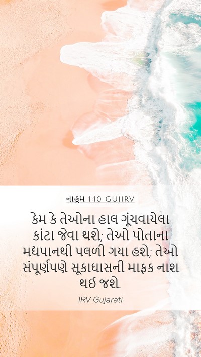 નાહૂમ 1:10 GUJIRV Bible Verse Image
