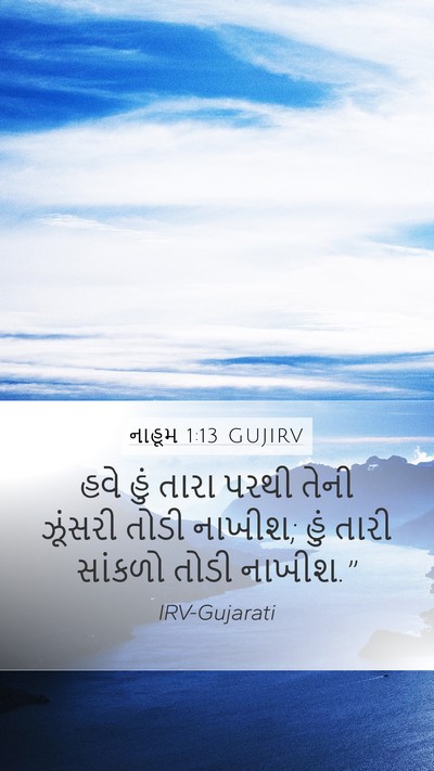 નાહૂમ 1:13 GUJIRV Bible Verse Image