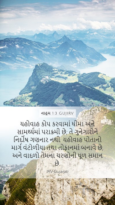 નાહૂમ 1:3 GUJIRV Bible Verse Image