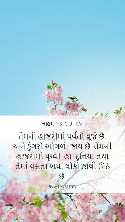 નાહૂમ 1:5 GUJIRV Bible Verse Image