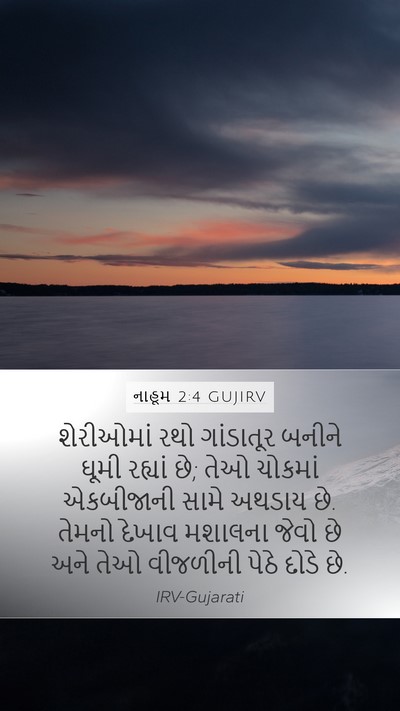 નાહૂમ 2:4 GUJIRV Bible Verse Image