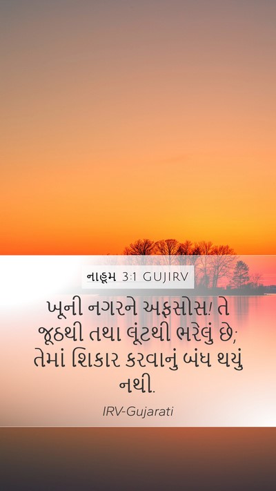નાહૂમ 3:1 GUJIRV Bible Verse Image