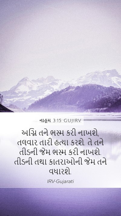 નાહૂમ 3:15 GUJIRV Bible Verse Image