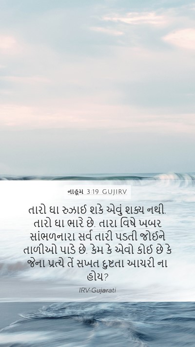 નાહૂમ 3:19 GUJIRV Bible Verse Image