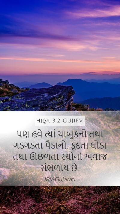 નાહૂમ 3:2 GUJIRV Bible Verse Image